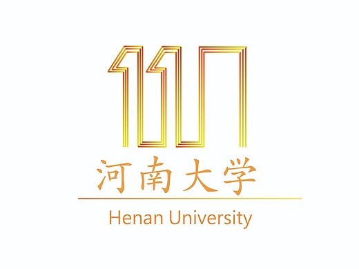 河南大学110周年校庆logo