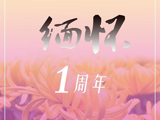 缅怀1周年