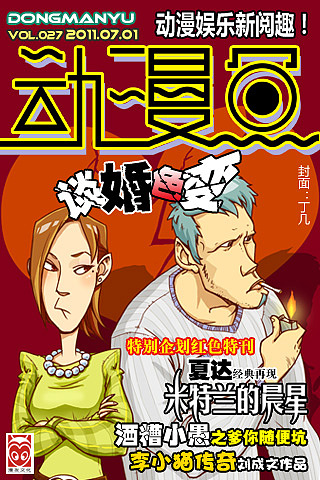 丁几绘制的杂志封面大集合（更新中）------漫友文化《动漫鱼》（图ZNzUwNjY2NA==） - 商业插画 - 站酷设计师丁几huangding原创素材 - 站酷ZCOOL