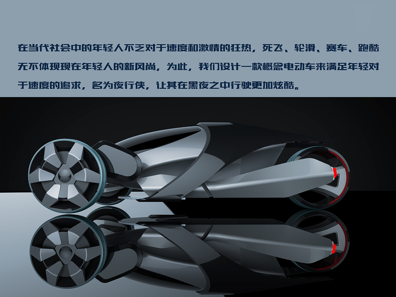 夜行侠-概念电动车
