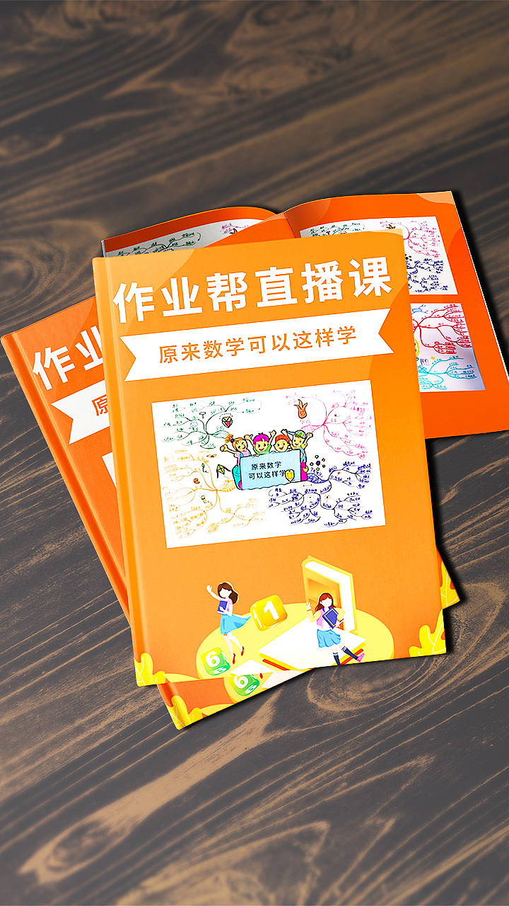 书本效果图（作业帮直播课）