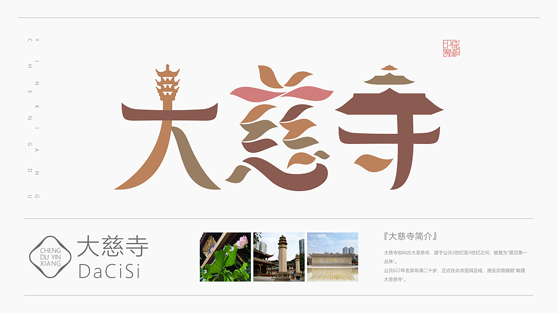 成都印象 （城市旅游标志字体符号创作）（图ZMjcxNjI0MzAw） - 字体/字形 - 站酷设计师火麒麟品牌包装原创素材 - 站酷ZCOOL