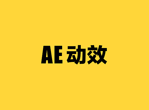 AE动画