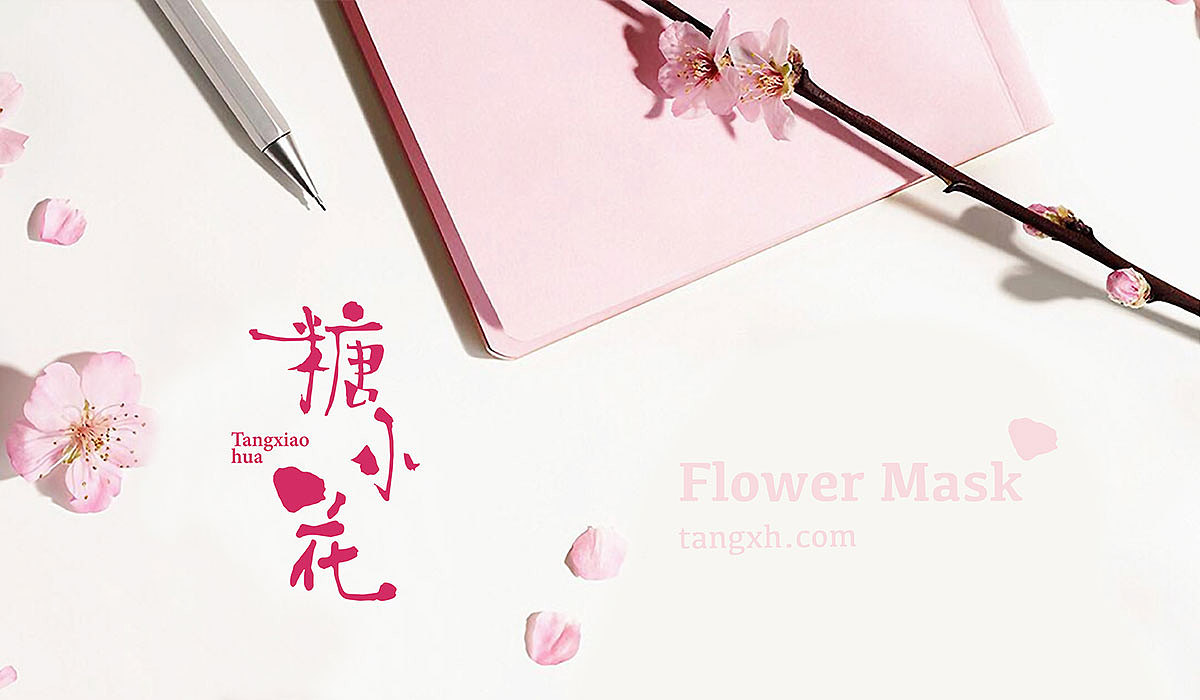 糖小花面膜品牌包装策划（图ZMTQzNDg5ODI0） - 品牌 - 站酷设计师MinMinZX原创素材 - 站酷ZCOOL