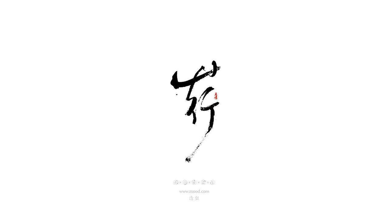 造塑创意 × 2019 × 书法字体设计-贰（图ZMTkwNDcxNzY0） - 字体/字形 - 站酷设计师造塑X黑白茶策原创素材 - 站酷ZCOOL