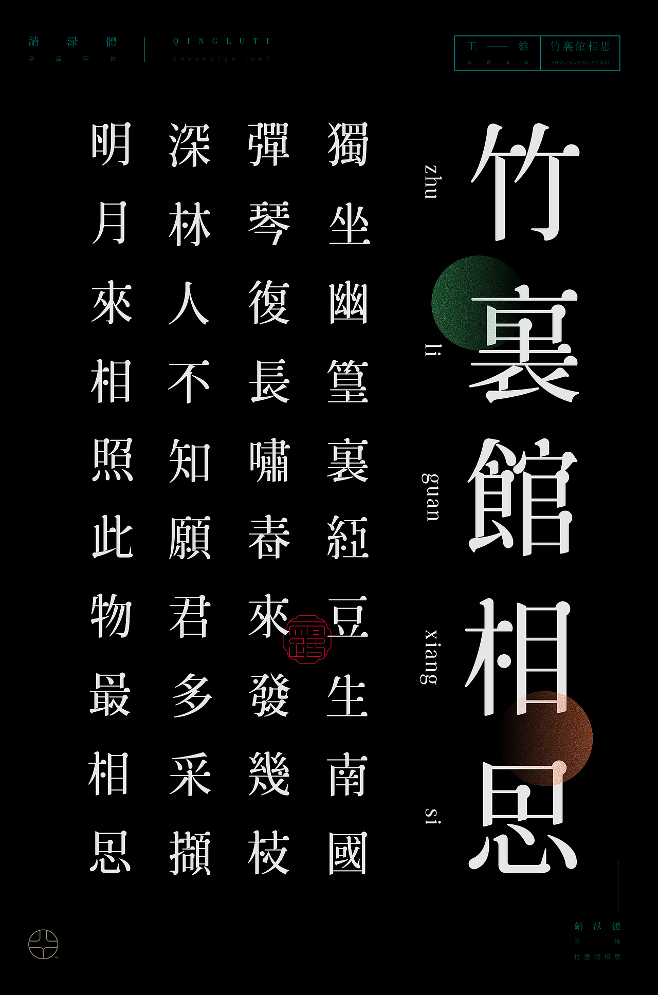 《“綪淥体”延展应用——王维诗词四首》（图ZMjIxOTc2NDQ4） - 字体/字形 - 站酷设计师创意仔仔原创素材 - 站酷ZCOOL