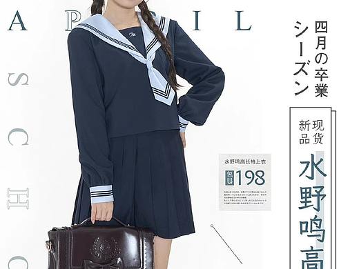 jk制服 服饰排版淘宝宣传