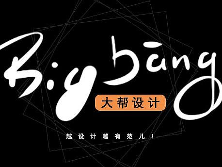 大帮设计字体LOGO