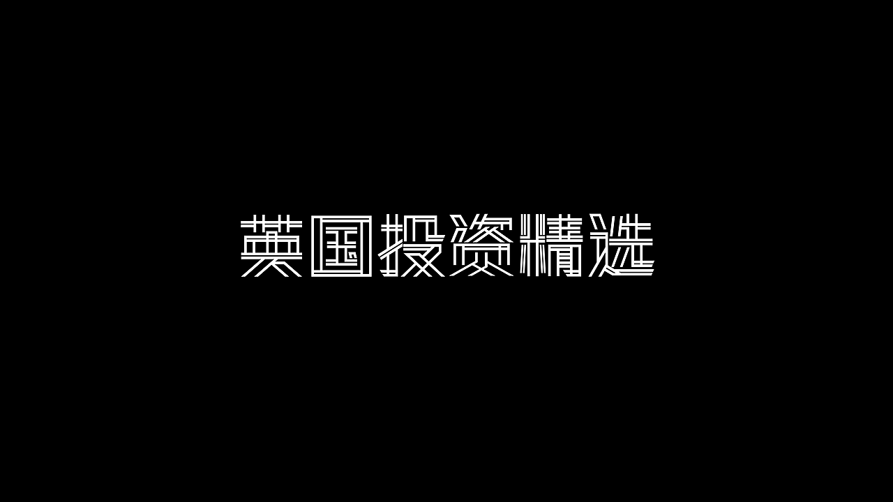 字体设计