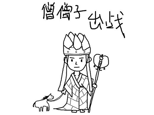 僧僧子申请出战