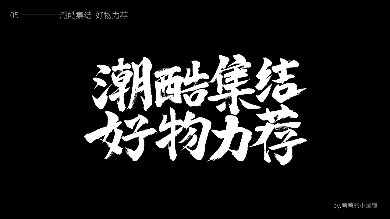 2021字体设计合集（图ZMjg1MTkyMDky） - 字体/字形 - 站酷设计师萌萌的小酒馆2020原创素材 - 站酷ZCOOL