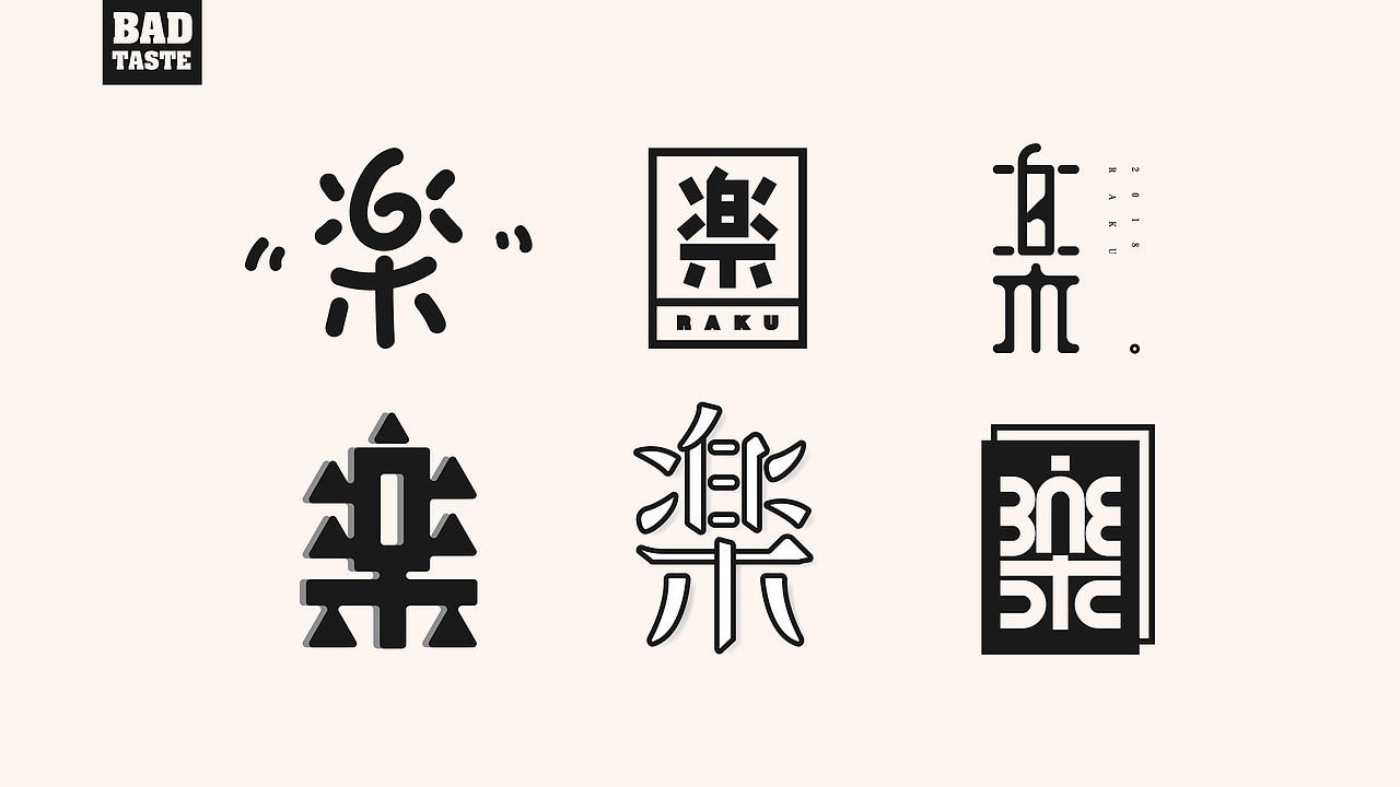 十八变 · 楽（图ZMTA5OTM4MjM2） - 字体/字形 - 站酷设计师吕十八原创素材 - 站酷ZCOOL