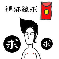 实现自己梦想的红包表情（图ZMTg2MTcwMjQ4） - 网络表情 - 站酷设计师捅人侠stabman原创素材 - 站酷ZCOOL
