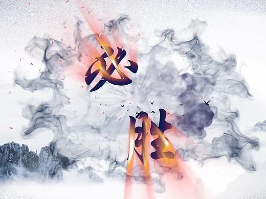 AE 水墨动画作品