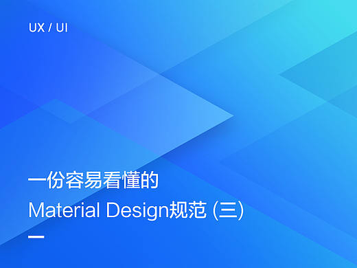 一份容易看懂的Material Design规范(三)