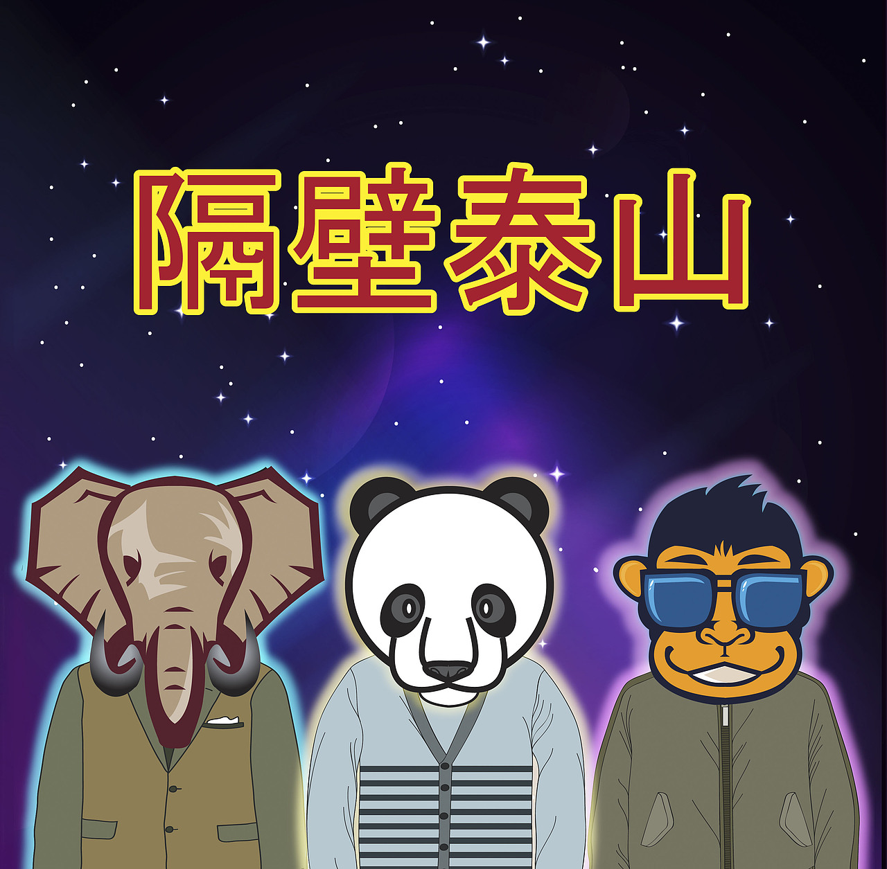 夜空中帅气隔壁泰山海报