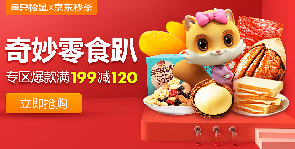 三只松鼠电商banner近期作品合集