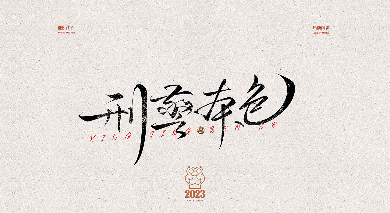 2023字体 肆 热播国剧（图ZMzMxNDQ4NTk2） - 字体/字形 - 站酷设计师VEE君子原创素材 - 站酷ZCOOL