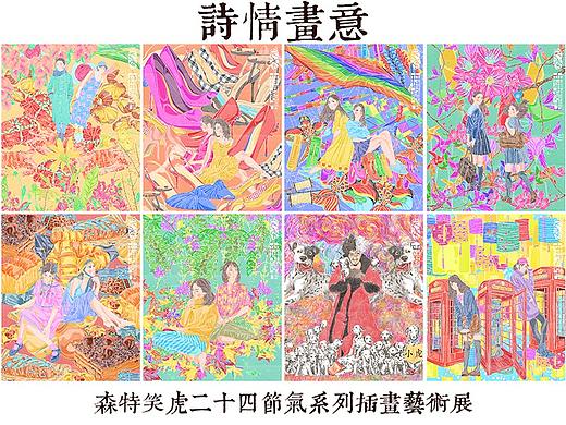 《“诗情画意”森特笑虎二十四节气系列插画艺术展》