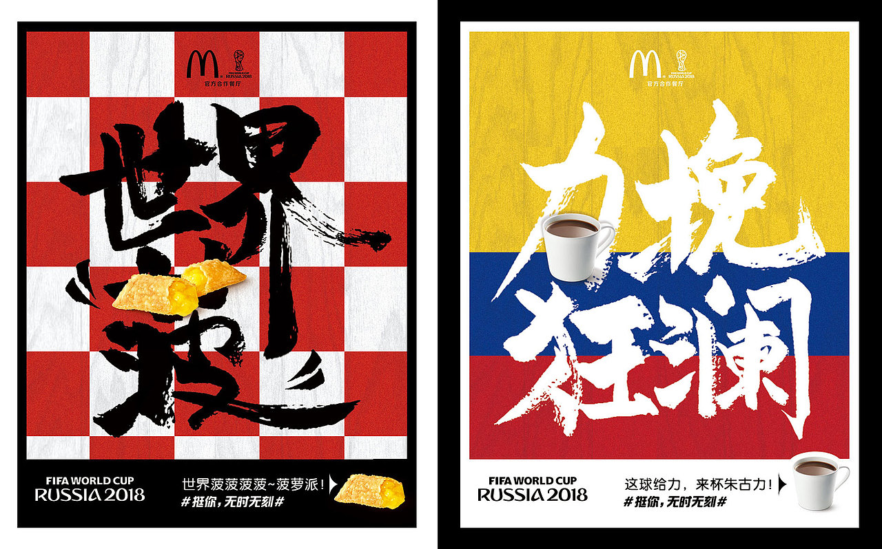 麦当劳 x 2018 FIFA俄罗斯世界杯