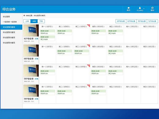 会议室预约