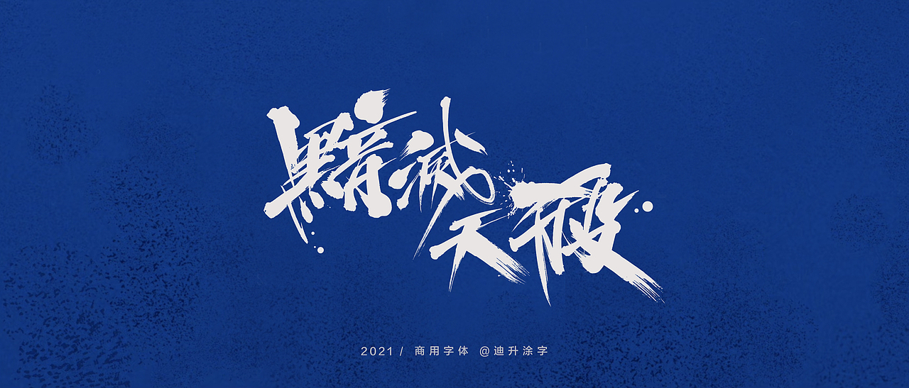 迪升商业字体设计(一)（图ZMjQwOTM3MDU2） - 字体/字形 - 站酷设计师迪升原创素材 - 站酷ZCOOL
