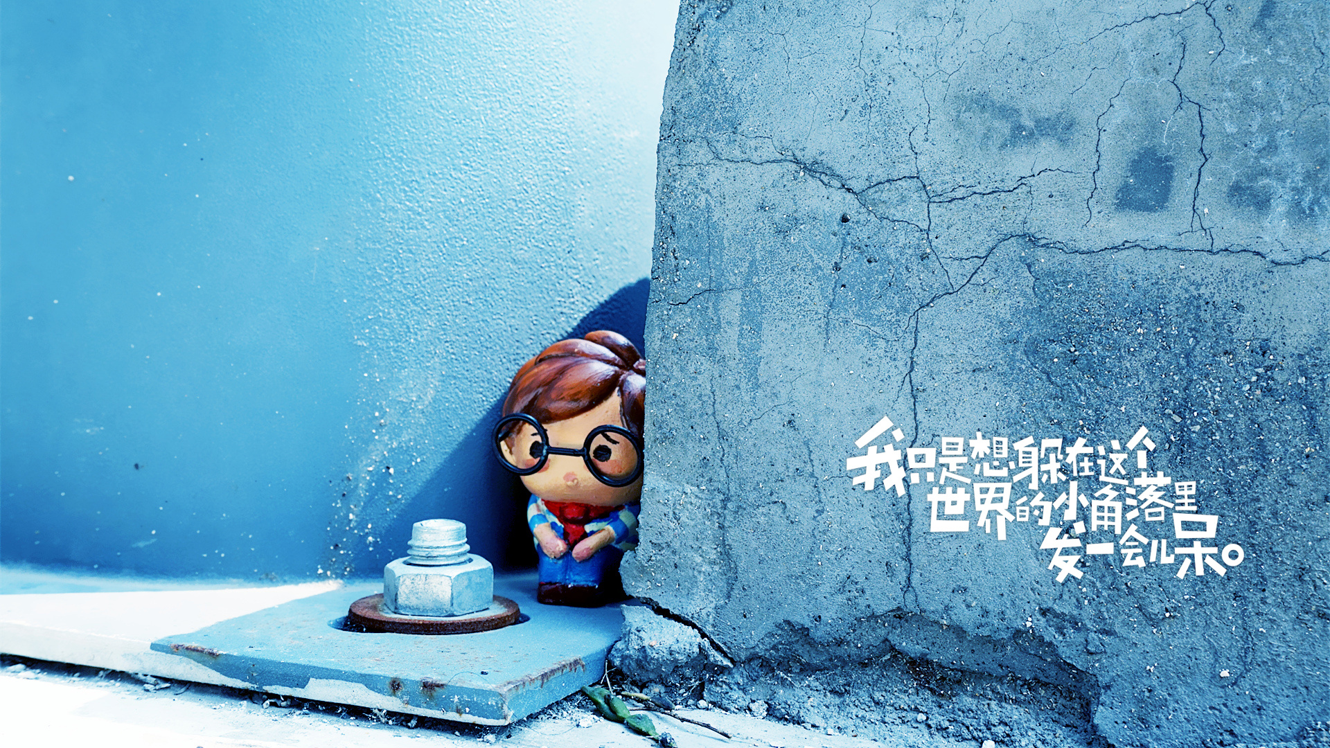 我只是想躲在这个世界的小角落里发一会儿呆.【1】