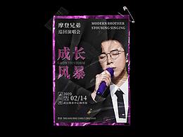 摩登兄弟演唱会