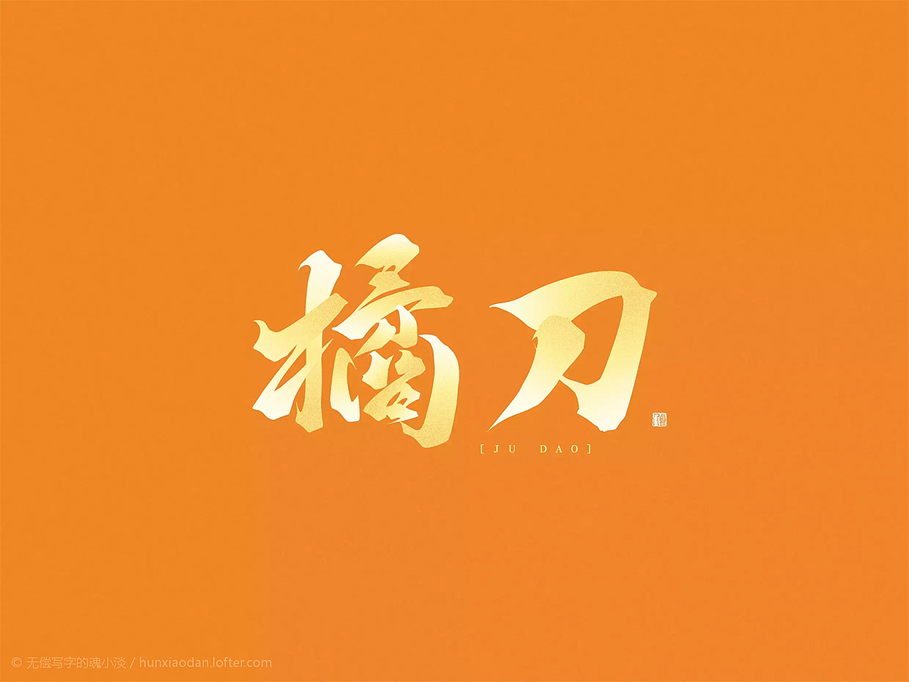 非 字 非 画 | 万龙手写字（图ZMjM0NzU0NTIw） - 字体/字形 - 站酷设计师万龙手写原创素材 - 站酷ZCOOL