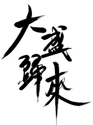 毛笔字体设计（图ZMzM0MDQxNjA=） - 字体/字形 - 站酷设计师凝汐原创素材 - 站酷ZCOOL