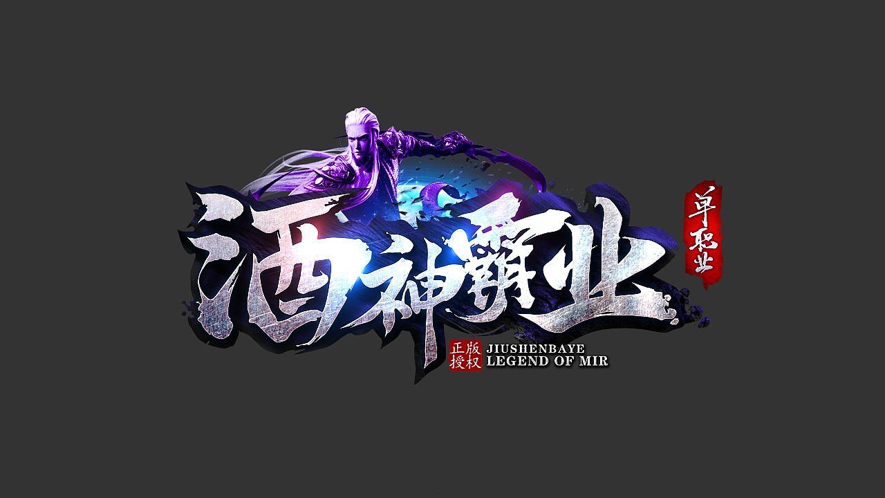 游戏logo/酒神霸业游戏logo