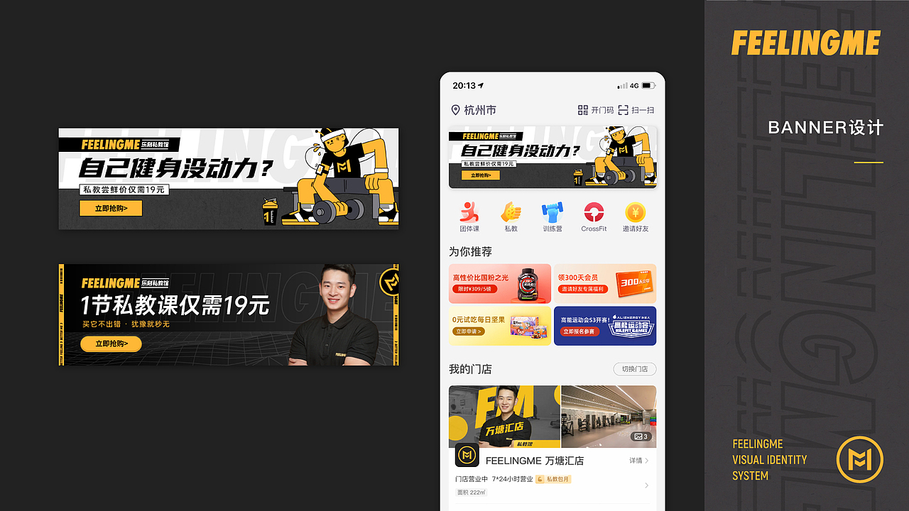 私教健身馆「 FEELINGME 」品牌视觉升级
