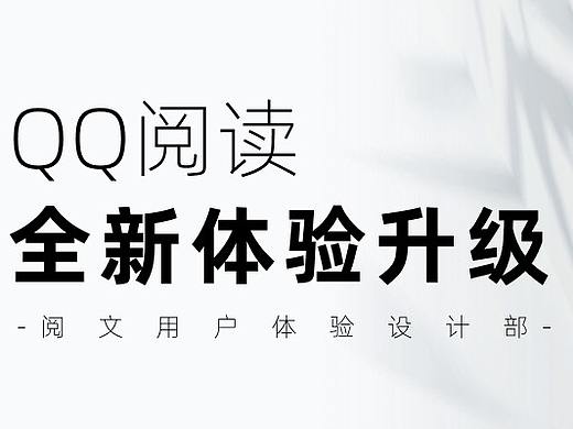 QQ阅读全新体验升级