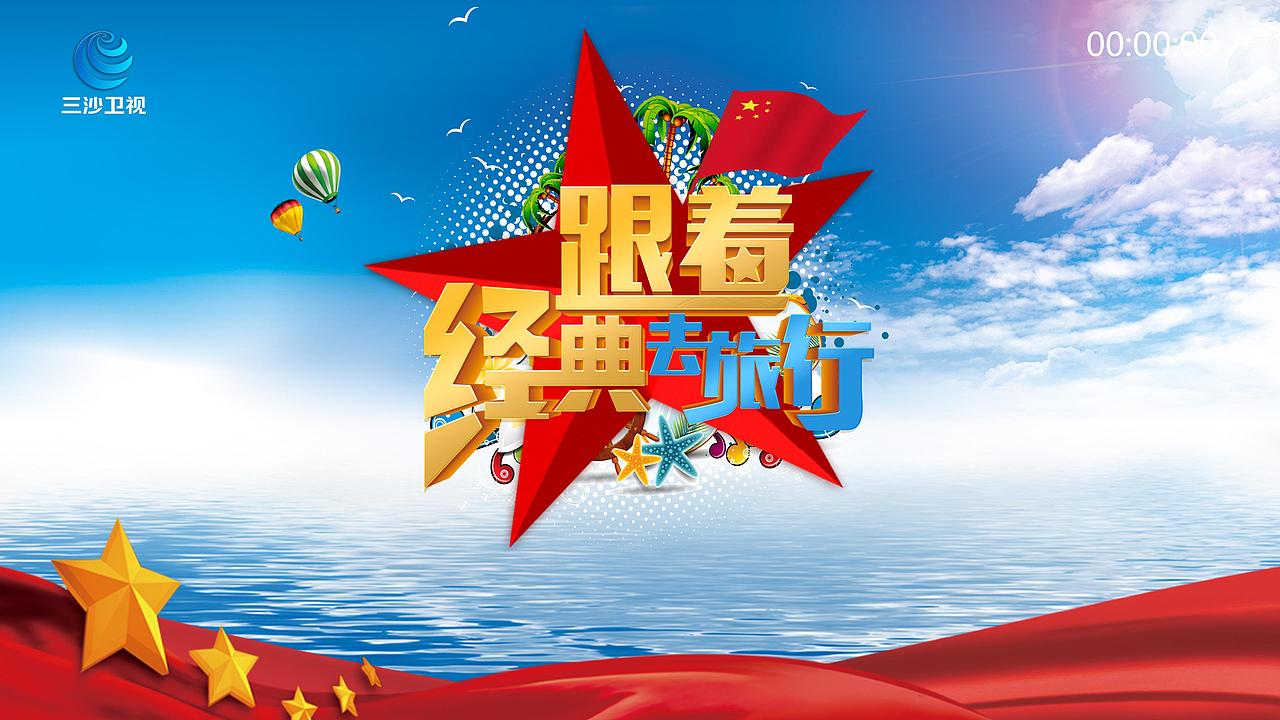 跟着经典去旅行节目片头设计