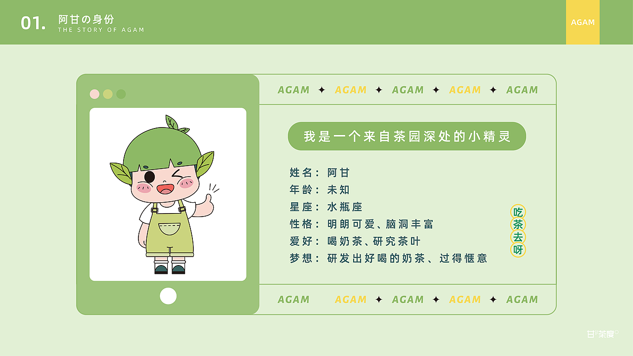 IP形象 | 茶饮品牌-甘茶度IP设计 | 小精灵阿甘来咯（图ZMjgxNjc0NzQw） - IP形象 - 站酷设计师一个玖肆ya原创素材 - 站酷ZCOOL