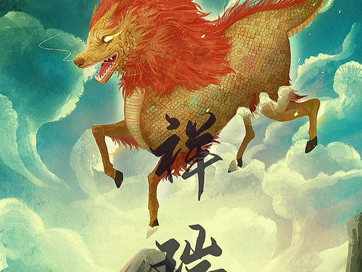 麒麟