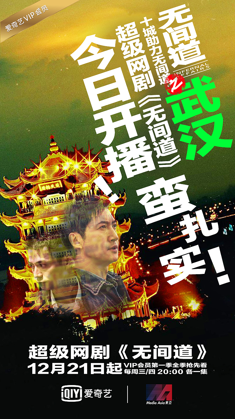 超级网剧《无间道》上线十城庆祝海报（图ZOTAxMzI0MzI=） - 海报 - 站酷设计师小四爷原创素材 - 站酷ZCOOL