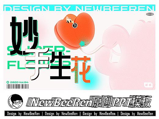 【NewBeeRen】妙手生花3D简约轻透风PPT模板