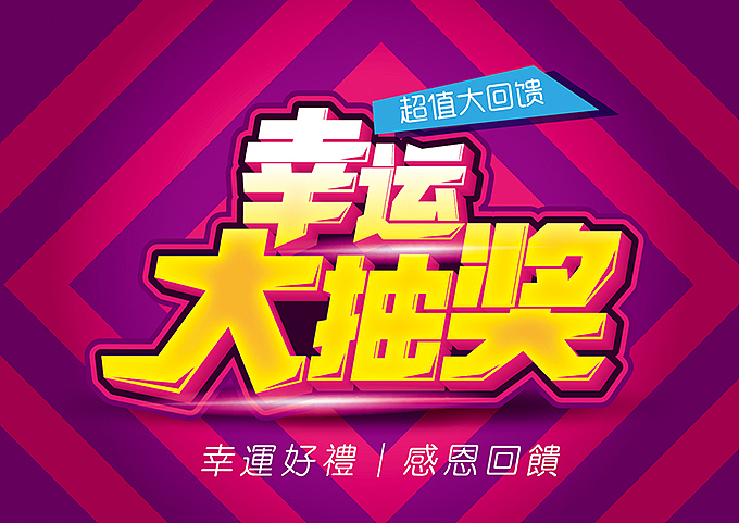 电商海报pop字体分享（图ZMzAwNzcyMjA=） - 运营设计 - 站酷设计师hbtwo原创素材 - 站酷ZCOOL