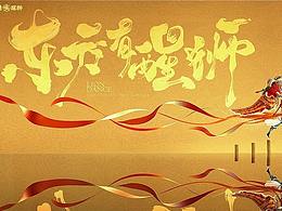 平面设计-作品集