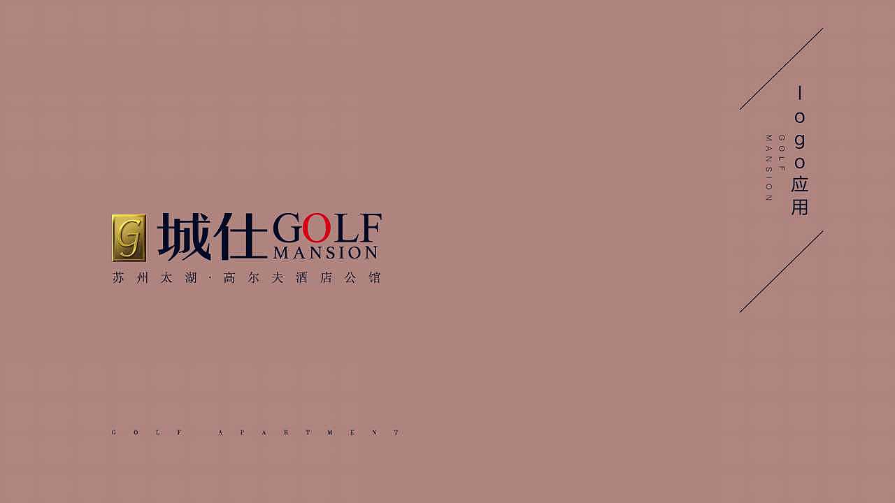 《城仕golf公馆 》视觉提案 涨个粉
