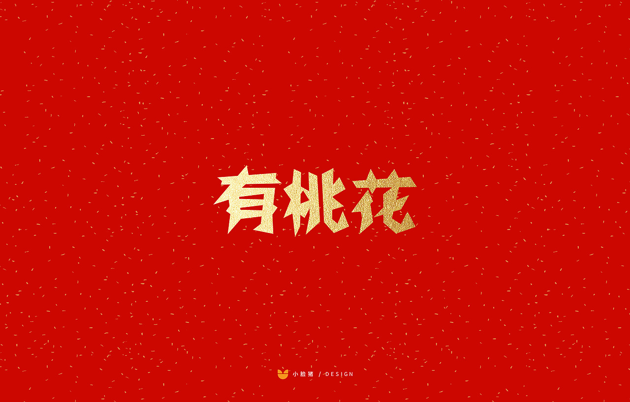 新年剪纸字体吉祥语