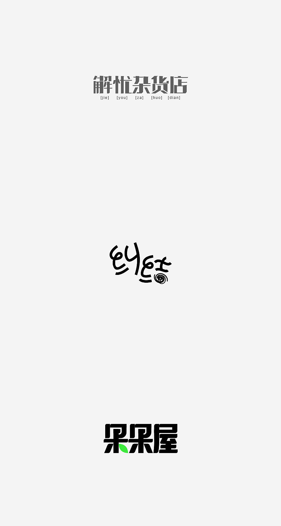 《字体设计-进步集》(图ZNjIxODEzMjQ=) - 字体/字形 - 站酷设计师刘兵克原创素材 - 站酷ZCOOL