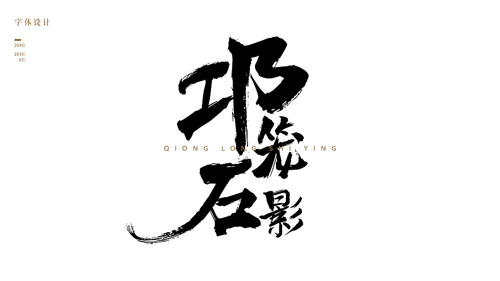 2018年叄月（图ZMTA4NTYxNTky） - 字体/字形 - 站酷设计师SDQQ原创素材 - 站酷ZCOOL