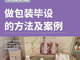 視覺傳達(dá)設(shè)計(jì) 包裝畢設(shè)做法