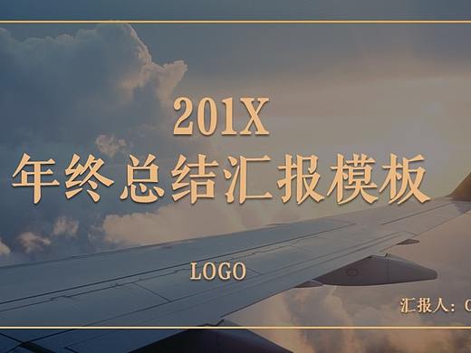 商务汇报PPT 