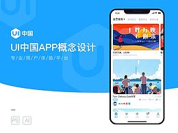 UI中國(guó)app概念設(shè)計(jì)