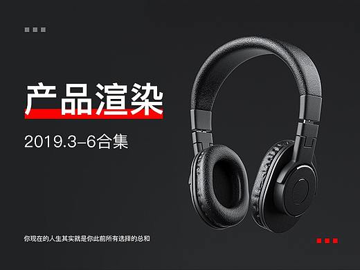 3C产品渲染 2019.3-6