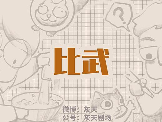漫画 | 爱情流水账【06】比武