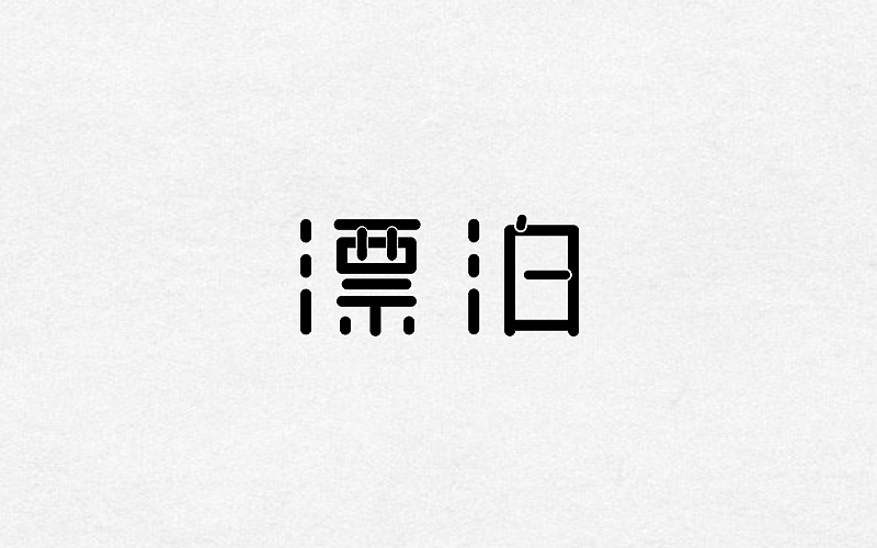 2016-2017字体、LOGO作品（图ZODExNTkwNjQ=） - 字体/字形 - 站酷设计师如果星星不发光原创素材 - 站酷ZCOOL